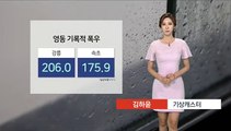 [날씨] 영동 기록적 폭우…내일 아침까지 강한 비바람