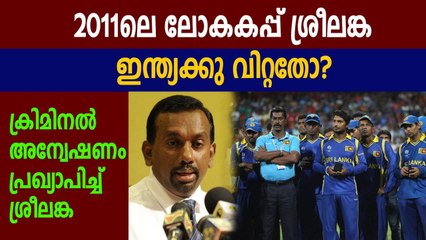 Sri Lanka orders criminal investigation on claims of 2011 World Cup final | Oneindia Malayalam