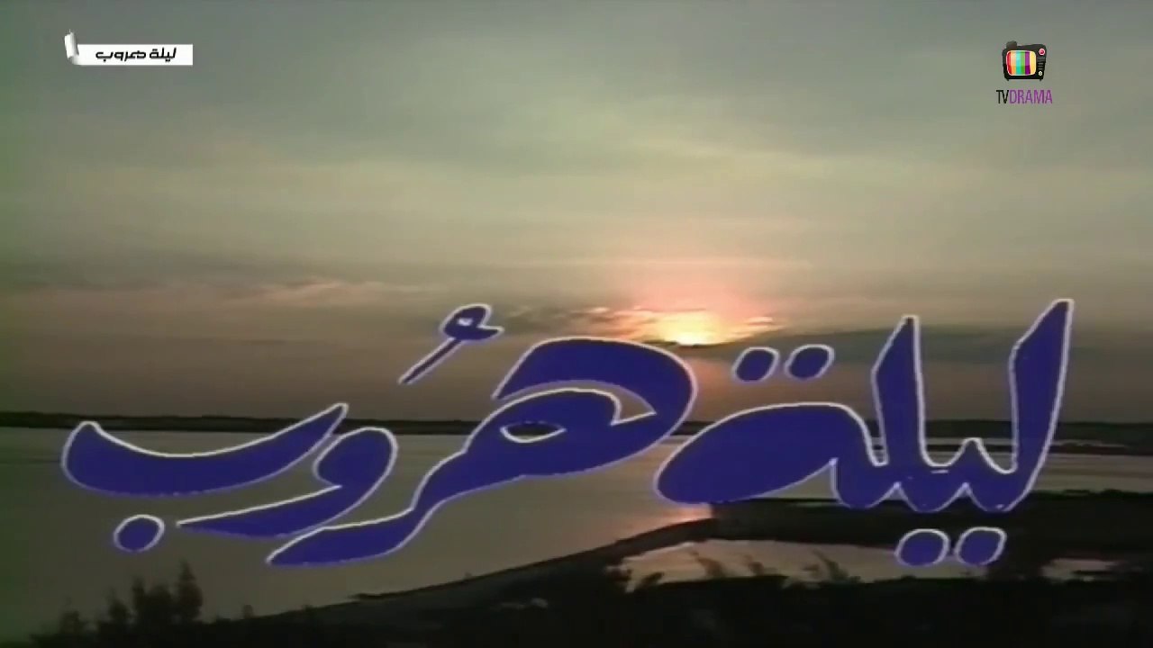 مسلسل ليلة هروب الحلقة 1 الأولى