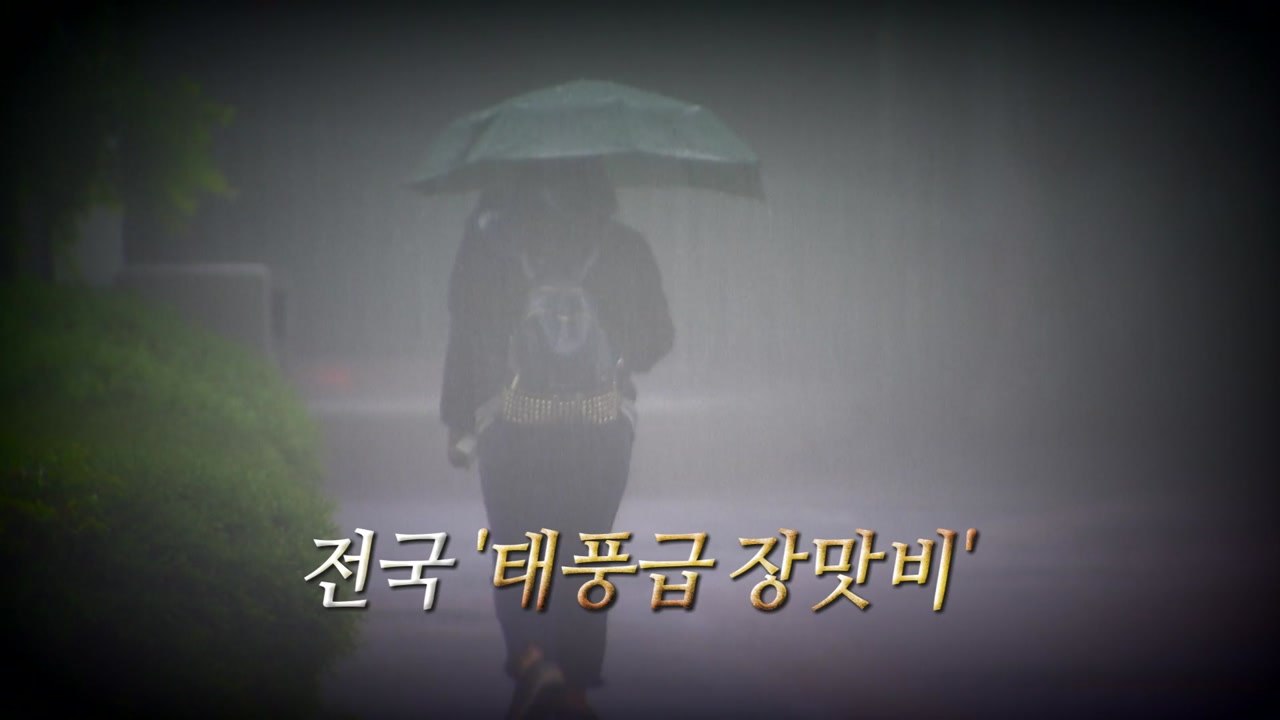 [영상] '태풍급 장맛비'에...전국 곳곳 피해 잇따라   / YTN