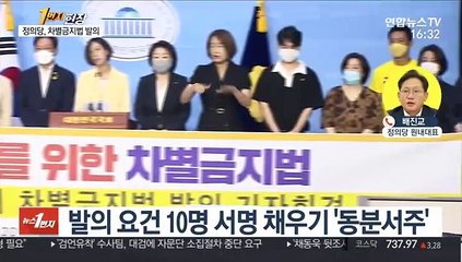 [1번지 현장] 배진교 정의당 원내대표에게 듣는 '차별금지법'