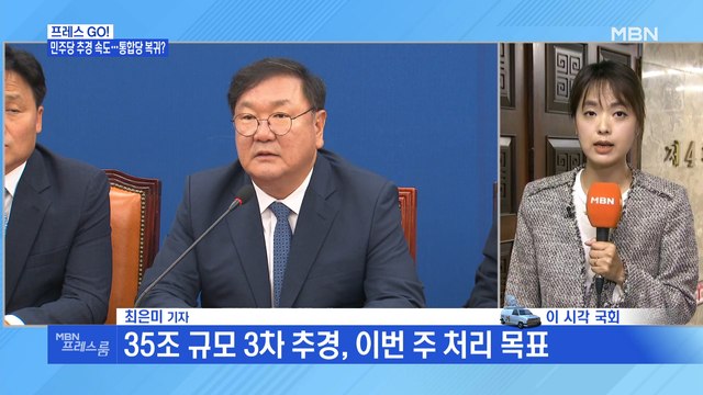 [MBN 프레스룸] 통합당 11일까지 시간 주면 추경 심사 보이콧 철회 시사