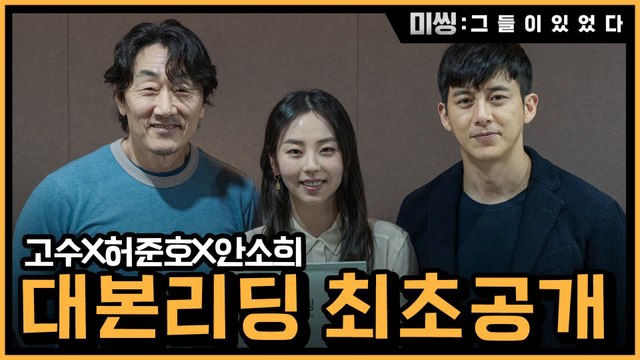 [메이킹] ′고수X허준호X안소희′ 미스터리 추적 판타지 대본리딩 현장!