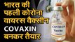 COVID19NEWS: coronavirusvaccine: देश की पहली कोरोना वैक्सीन तैयार | अगले महीने से इंसानों पर परीक्षण
