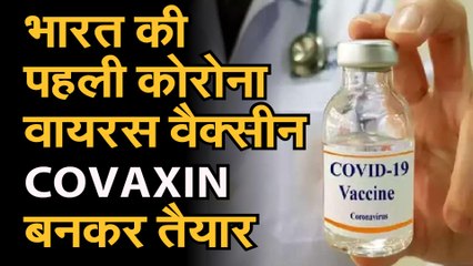 COVID19NEWS: coronavirusvaccine: देश की पहली कोरोना वैक्सीन तैयार | अगले महीने से इंसानों पर परीक्षण