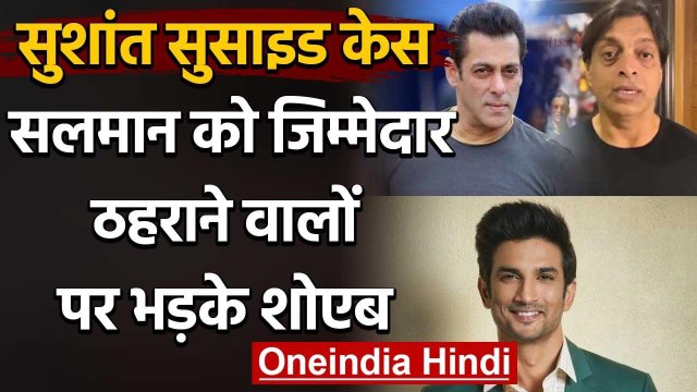 Sushant Singh Rajput Suicide Case: Shoaib Akhtar says Not okay to blame Salman Khan | वनइंडिया हिंदी