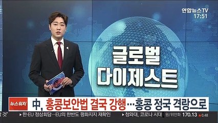 中, 홍콩보안법 제정 강행…홍콩 정국 다시 격랑으로