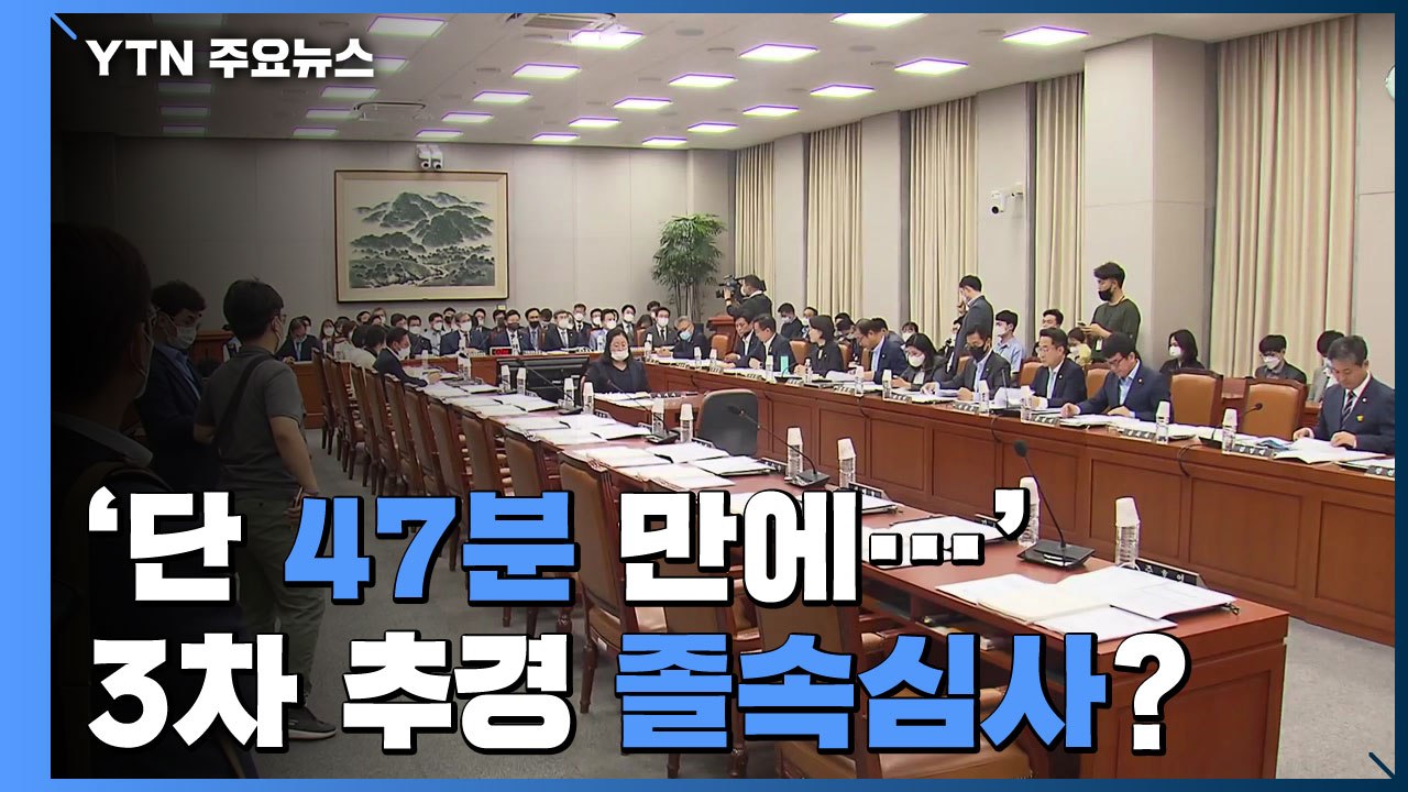 '단 47분 만에 심사'...역대급 3차 추경 졸속 심사 우려 / YTN