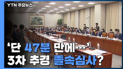 '단 47분 만에 심사'...역대급 3차 추경 졸속 심사 우려 / YTN