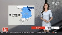 [날씨] 내일 오후 비 대부분 그쳐…영동 아침까지 강한 비