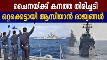 ASEAN finally pushes back on China’s sea claims | Oneindia Malayalam