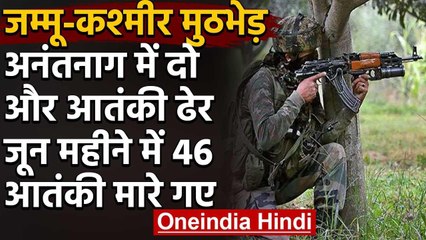 Jammu Kashmir Encounter : Anantnag में  दो आतंकी ढेर, 6 साल के बच्चे का हत्यारा फरार |वनइंडिया हिंदी