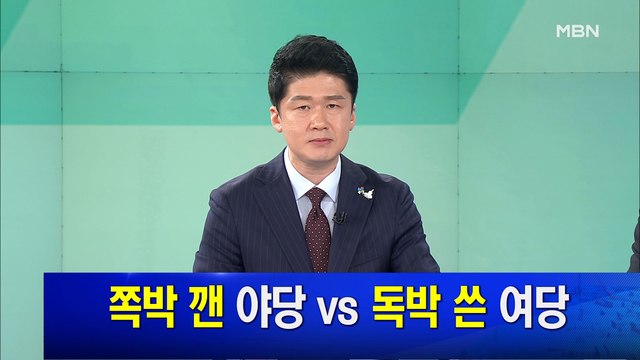 MBN 뉴스파이터-6월 30일 클로징