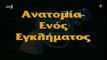 Ανατομία Ενός Εγκλήματος | 