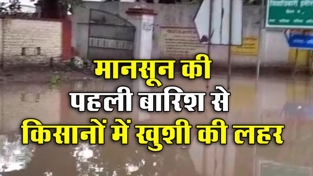 मानसून की पहली बारिश से किसानों में ख़ुशी की लहर