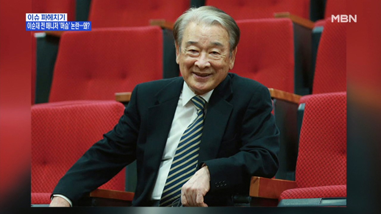 MBN 뉴스파이터-"머슴처럼" 전 매니저 녹취록 공개에…이순재 "만나서 사과할 생각"