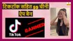 tiktok banned in india | India bans 59 Chinese apps, including TikTok, ShareIt, UC Browser  | waqtmedia dailymotion video