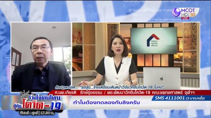 วัคซีนไทยก้าวหน้า รอลุ้นฉีดในคน | รายการ "ร่วมใจคนไทยสู้ภัยโควิด-19” (30 มิ.ย.63)