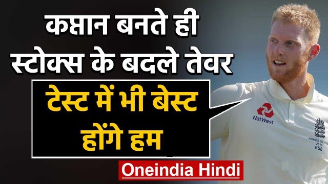 Ben Stokes excited to lead England cricket Team in 1st Test match against West Indies|वनइंडिया हिंदी