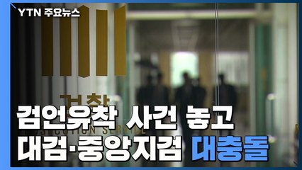 '검·언 유착' 사건 놓고 '대검-중앙지검' 대충돌 / YTN