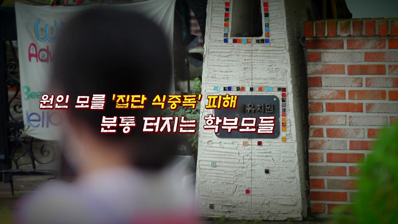 [뉴있저] 원인 모를 '집단 식중독' 피해...분통 터지는 학부모들 / YTN