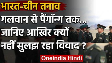 India-China Tension: लगातार बातचीत के बावजूद भारत-चीन के बीच इसलिए नहीं सुलझ रहा विवाद? | वनइंडिया