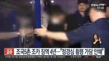 '사모펀드 의혹' 조범동 징역 4년…정경심과 공모는 상당 부분 무죄