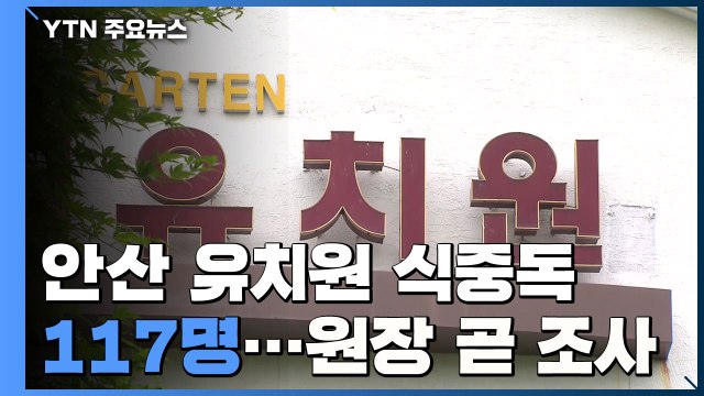 안산 유치원 집단 식중독 117명... 원장 이르면 이번 주 조사 / YTN
