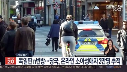 독일판 n번방…당국, 온라인 소아성애자 3만명 추적