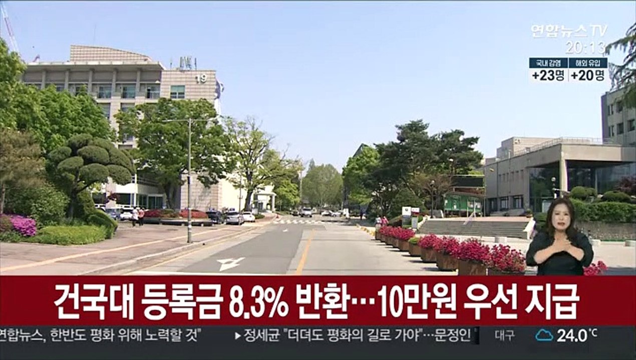 건국대 등록금 8.3% 반환…10만원 우선지급