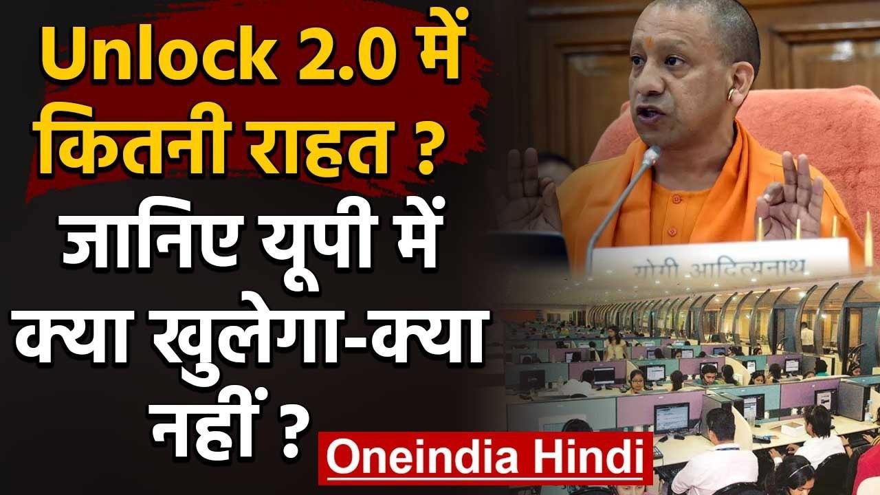 Unlock 2 में कितनी राहत, जानिए Uttar Pradesh में क्या खुलेगा क्या नहीं? | वनइंडिया हिंदी
