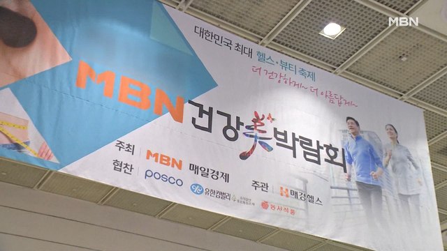 코로나19 극복 열쇠는 '면역'…MBN 건강미박람회 내일 온라인 개막