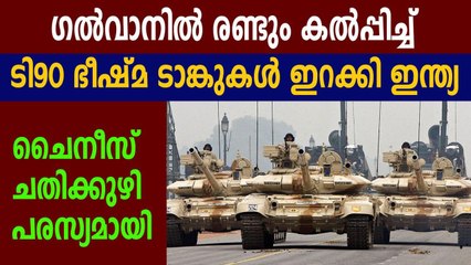 ഗല്‍വാനില്‍ രണ്ടും കല്‍പ്പിച്ച്  ടി90 ഭീഷ്മ ടാങ്കുകള്‍ ഇറക്കി ഇന്ത്യ | Oneindia Malayalam