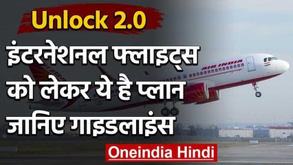 Unlock-2.0: इंटरनेशनल फ्लाइट सेवाएं चरणबद्ध तरीके से फिर से होंगी शुरू | वनइंडिया हिंदी