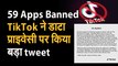 59 Chinese App Ban: TikTok ने डाटा और प्राइवेसी पर किया बड़ा ट्वीट। भारतीय यूजर्स का डाटा | प्राइवेसी