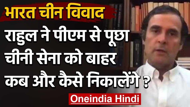 Rahul Gandhi का PM Modi पर वार, पूछा- Chinese Troops को बाहर कब और कैसे निकालेंगे ? | वनइंडिया हिंदी