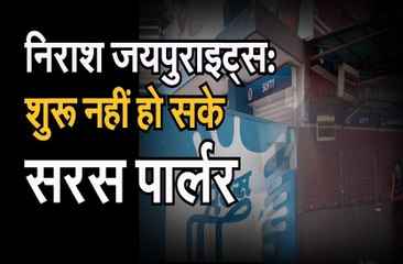 निराश होकर लौटे जयपुराइट्स, शुरू नहीं हो सके सरस पार्लर