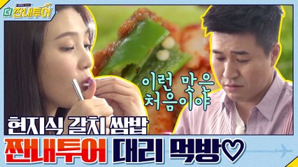 현지식 갈치 쌈 싸 먹기?! 짠내투어 대리 먹방♡