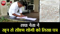 सपा नेता ने खून से सीएम योगी को लिखा पत्र