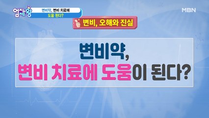 [변비에 대한 오해와 진실] 변비약, 변비 치료에 도움이 된다?