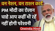 PM Modi ने किया ऐलान, One Nation One Ration Card अब पूरे भारत के लिए | वनइंडिया हिंदी