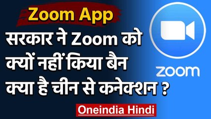 Government ने Zoom App पर नहीं लगाया Ban, जानिए क्या है China से कनेक्शन? | वनइंडिया हिंदी