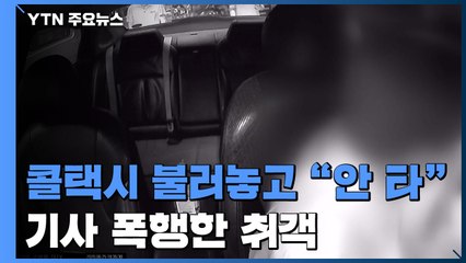 콜택시 불러놓고 "안 타"...70대 기사 폭행한 취객 / YTN