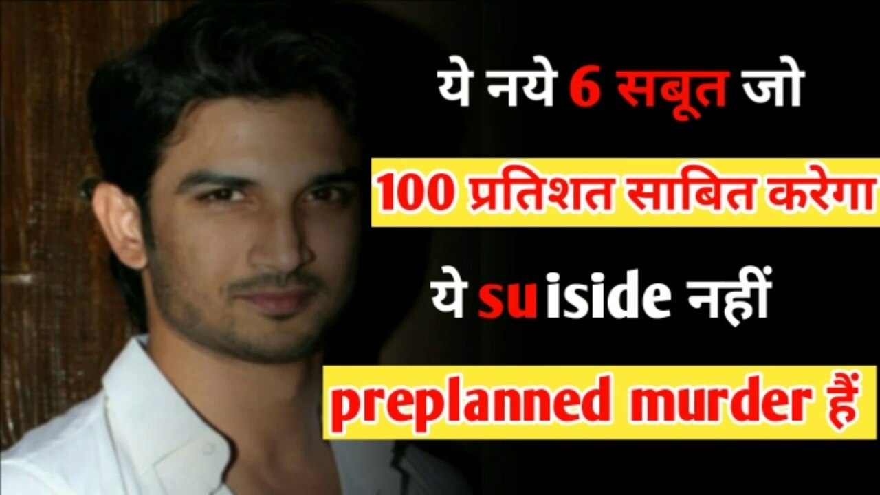 ये रहे वह 6 सबूत जो  suiside को murder में तक्दील कर देगा