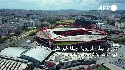 دوري أبطال أوروبا: ويفا غير قلق من تشديد إجراءات الإغلاق في لشبونة