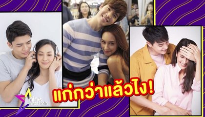 สกู๊ป : สุดปัง!! เมื่อนางเอกรุ่นใหญ่ ปะทะ พระเอกรุ่นน้อง