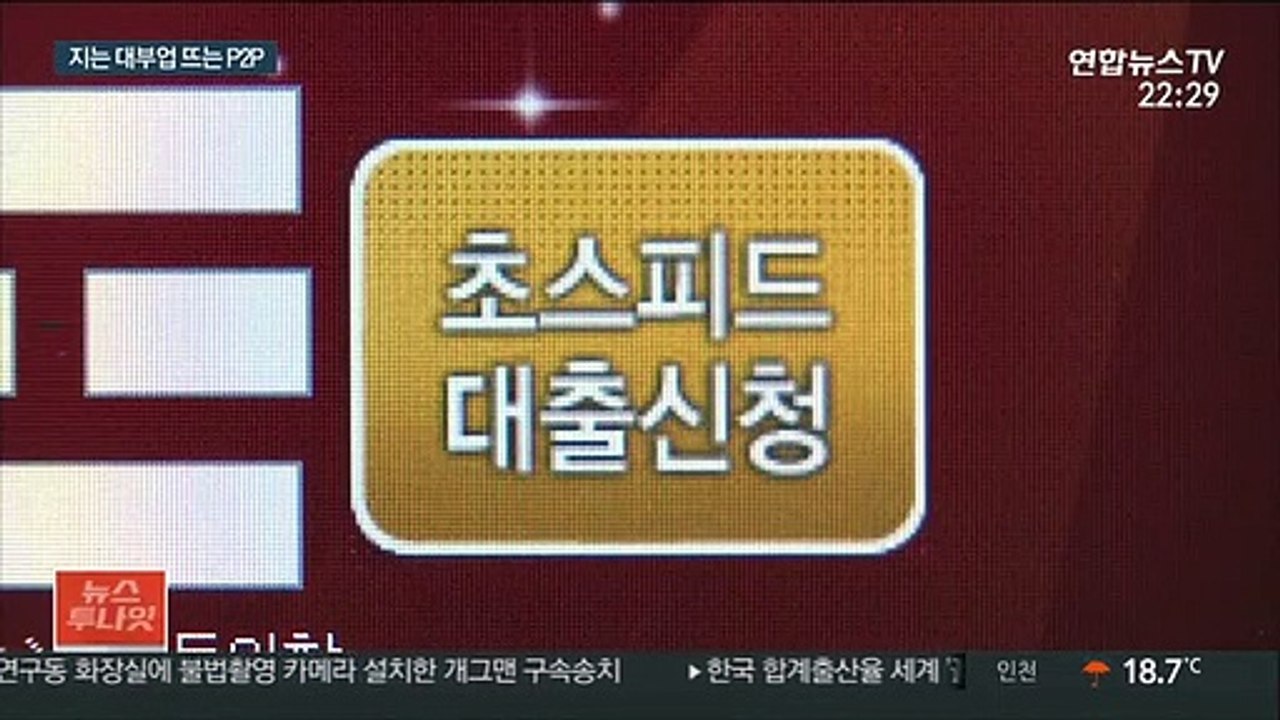 대부업 이용자 반년새 급감 …P2P 대출은 급증