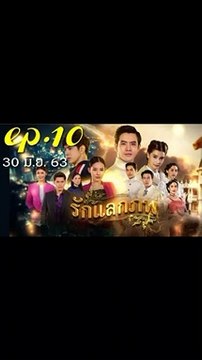 รักแลกภพ EP.10 (ตอนที่ 10) ย้อนหลัง วันที่ 30 มิถุนายน 2563 / รักแลกภพ EP.10 (ตอนที่ 10) ย้อนหลัง วันที่ 30 มิถุนายน 2563