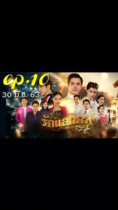 รักแลกภพ EP.10 (ตอนที่ 10) ย้อนหลัง วันที่ 30 มิถุนายน 2563 / รักแลกภพ EP.10 (ตอนที่ 10) ย้อนหลัง วันที่ 30 มิถุนายน 2563