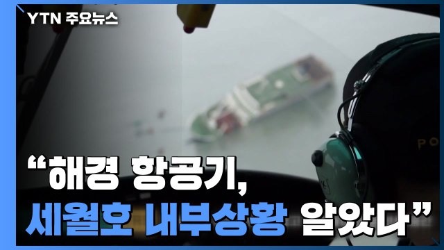 해경 항공기, 세월호 내 수백 명 있는 상황 알았다 ...교신 내용 공개 / YTN